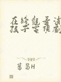 在线观看消失的孩子电视剧免费