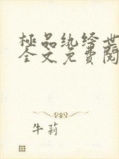 极品纨绔世子爷全文免费阅读最新章节