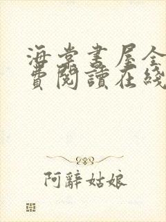 海棠书屋全文免费阅读在线笔趣阁
