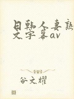 日韩人妻熟女中文字幕av