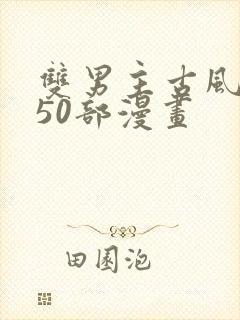 双男主古风推荐50部漫画封面