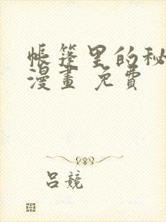 帐篷里的秘密 漫画 免费封面