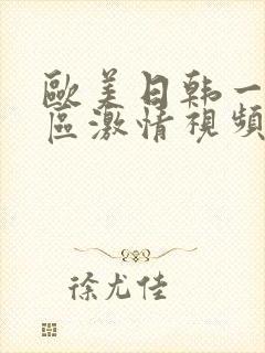 欧美日韩一区二区激情视频