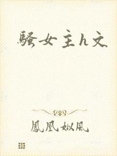 骚女主h文