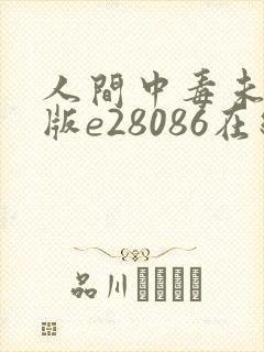 人间中毒未删减版e28086在线观看