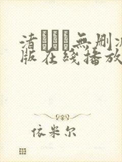 渚みつき无删减版在线播放封面