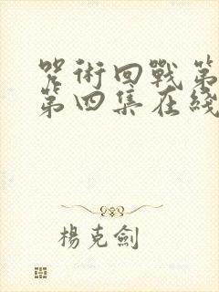 咒术回战第3季第四集在线观看