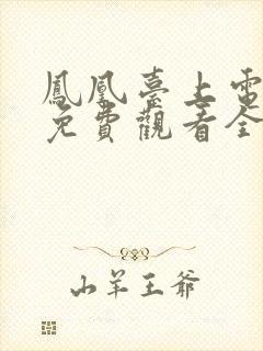 凤凰台上电视剧免费观看全集在线播放