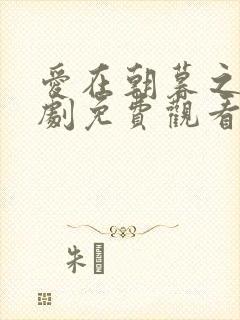 爱在朝暮之间短剧免费观看