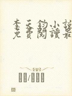 李天钧小说全文免费阅读最新章节