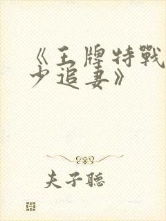 《王牌特战之军少追妻》