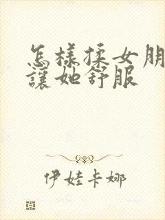 怎样揉女朋友胸让她舒服