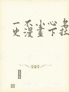 一不小心名垂千史漫画下拉式免费阅读
