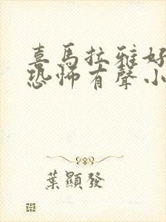 喜马拉雅好听的恐怖有声小说