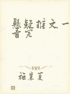悬疑推文一口气看完