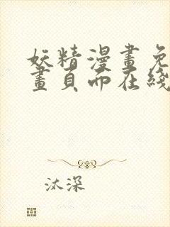 妖精漫画免费漫画页面在线看漫画免费阅读