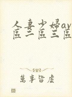 人妻少妇av一区二区三区