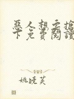 恶人想要抢救一下免费阅读漫画153