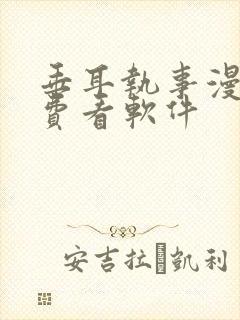 垂耳执事漫画免费看软件