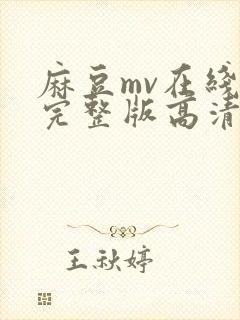 麻豆mv在线看完整版高清