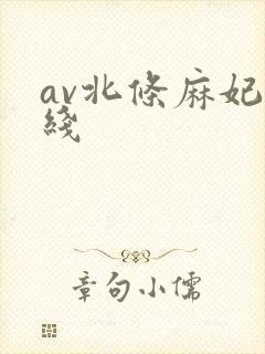 av北条麻妃在线