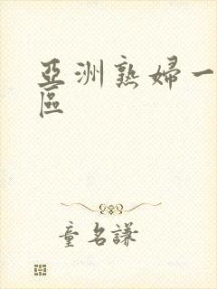 亚洲熟妇一二三区