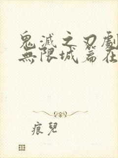 鬼灭之刃剧场版无限城篇在线观看封面