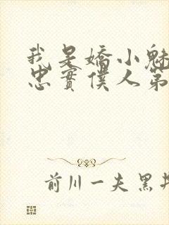我是娇小魅魔的忠实仆人第二集剧情