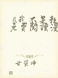 《我不是教主》免费阅读漫画
