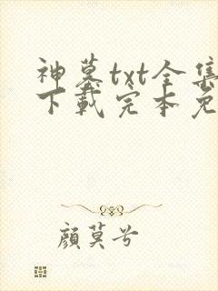神墓txt全集下载完本免费封面