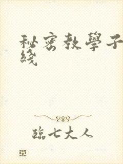 秘密教学子豪在线封面