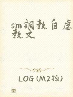 sm调教自虐调教文