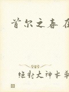 首尔之春 在线
