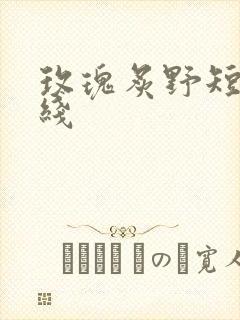玫瑰炙野短剧在线封面