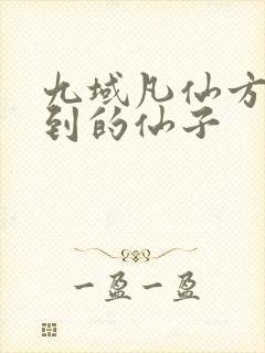 九域凡仙方尘看到的仙子