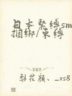 日本紧缚sm/捆绑/束缚