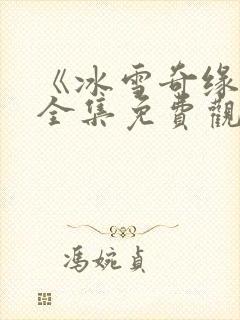《冰雪奇缘3》全集免费观看