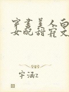 穿书美人白月光女配甜宠文