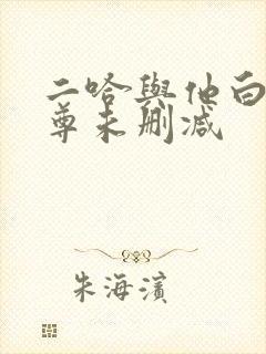 二哈与他白猫师尊未删减
