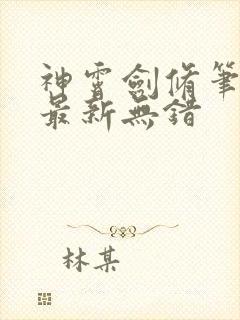 神霄剑修笔趣阁最新无错