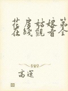 花房姑娘第5季在线观看全集免费高清