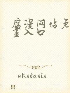 腐漫网站免费漫画入口