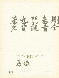老九门未删减版免费观看全集