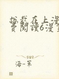 总裁在上漫画免费阅读6漫画