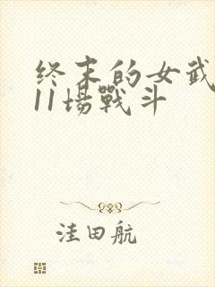 终末的女武神第11场战斗封面