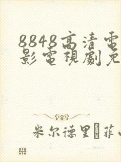 8848高清电影电视剧免费播放大全