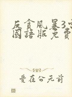 反贪风暴3电影国语版免费版