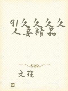 91久久久久久人妻精品