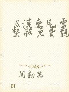 《汉东风云》完整版免费观看高清