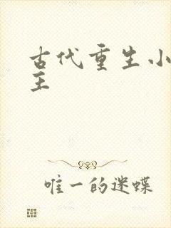 古代重生小说女主